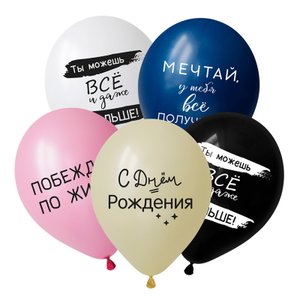 Воздушный шарик "С Днем рождения, Вдохновляющие фразы"