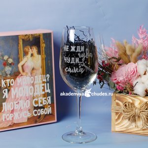 Бокал для вина "Не жди чуда", 580 мл