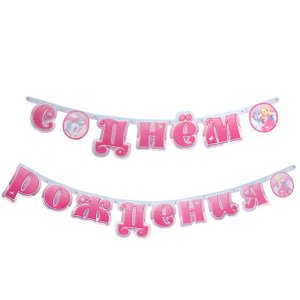 Гирлянда-буквы "С днем рождения. Принцесса Мия и единорог"