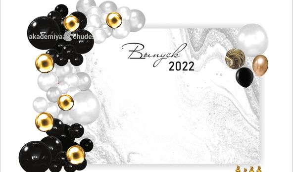 Фотозона на школьный выпускной