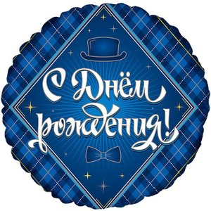 Фольгированный шар "С Днем Рождения Для Него"