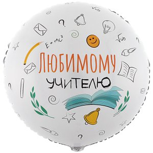 Фольгированный шар "Любимому учителю"
