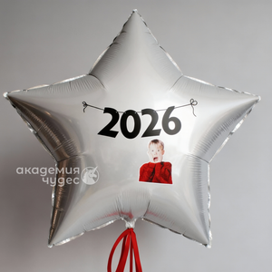 "2026 у Кевина" Звезда 76 см. с фото и текстом