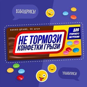Драже с какао "Не тормози, конфетки грызи"