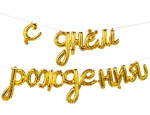 Фольгированная гирлянда "С днём рождения" Gold (надпись, надув воздухом)