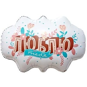 Фольгированный шар "Люблю тебя"