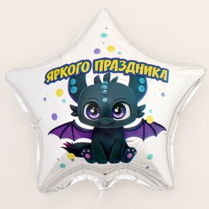 Фольгированный шар "Яркого праздника"