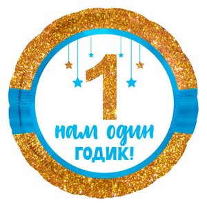 Фольгированный шар "Нам 1 годик" мальчик
