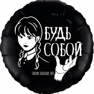 Фольгированный шар "Мрачная стори"