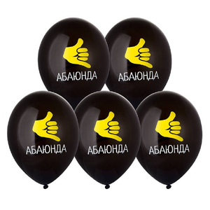 Воздушный шарик "Абаюнда!"