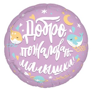 Фольгированный шар "Добро пожаловать, малышка, Кит"