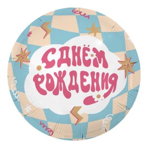 Фольгированный шар "С днем рождения / праздник Вау"