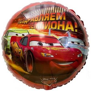 Фольгированный шар "Тачки поздравляем чемпиона"