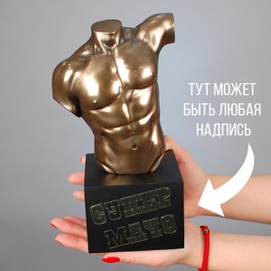 Торс мужской, сувенир с индивидуальной надписью