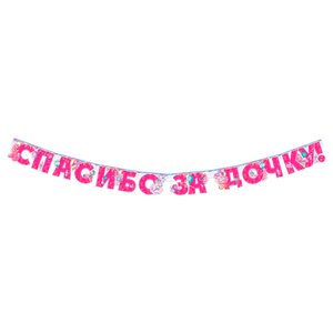 Гирлянда-буквы "Спасибо за дочку!"