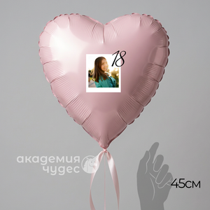 "18 мне уже" Сердце 45 см. с фото и текстом