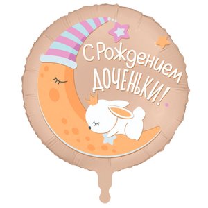Фольгированный шар "С рождением доченьки"