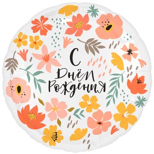 Фольгированный шар "С ДР День в цветах"