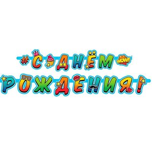 Гирлянда-буквы "С днем рождения. Молодежная"