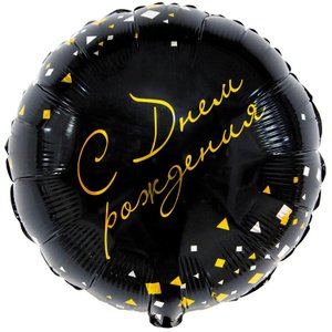 Фольгированный шар "С днем рождения. Конфетти Party" черный 83 см