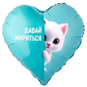 Фольгированный шар "Давай мириться котенок"