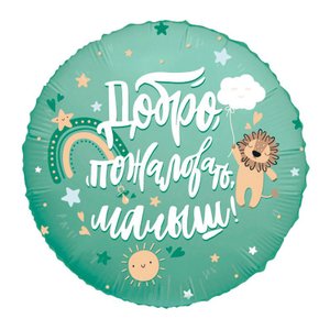 Фольгированный шар "Добро пожаловать, малыш, Львенок"