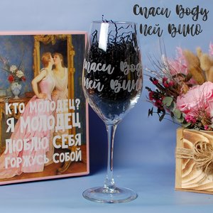 Бокал для вина "Спаси воду - пей вино", 580 мл