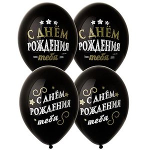 Воздушный шарик "С днём рождения тебя"