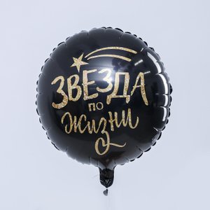 Фольгированный шар "Звезда по жизни"
