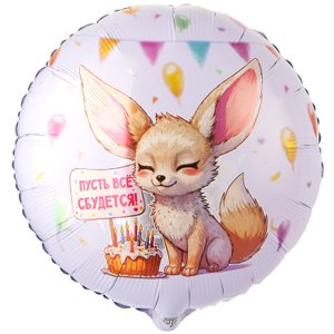 Фольгированный шар "Пусть все сбудется"