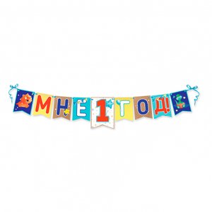 Гирлянда-вымпелы "Мне 1 год" для мальчика