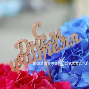 Топпер С Днем учителя