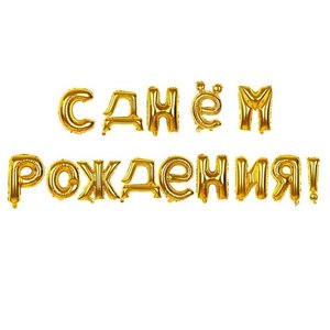 Фольгированная гирлянда "С днем рождения" золото (набор букв, надув воздухом)