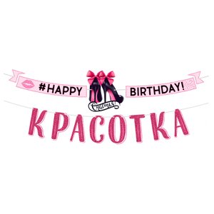 Гирлянда-буквы "С Днем рождения, красотка!"