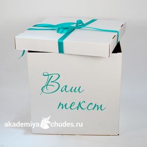 Коробка сюрприз 60*60*60 см. с Вашим принтом (без шаров)
