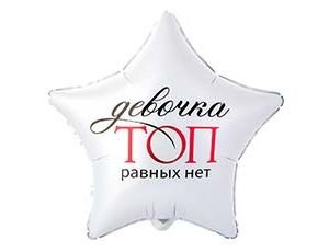 Фольгированный шар "Девочка топ равных нет"
