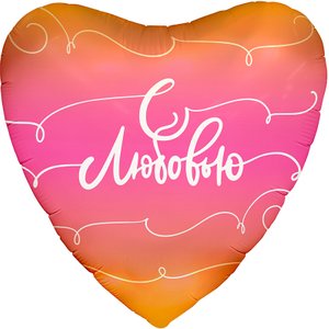Фольгированное сердце "С любовью"