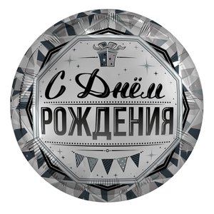 Фольгированный шар "Роскошь серебра "С Днем Рождения""