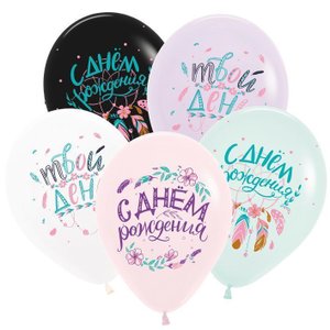 Воздушный шарик "С днем рождения. Бохо"