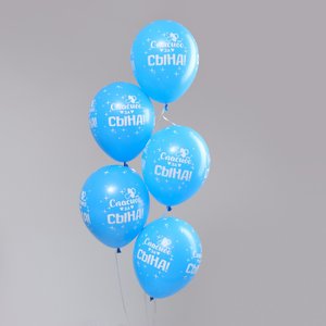 Воздушный шарик "Спасибо, за сына"