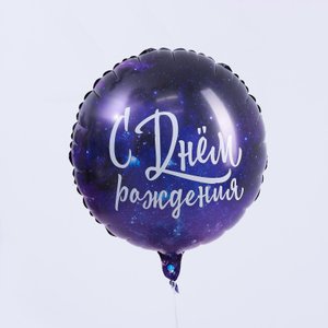 Фольгированный шар "С Днём рождения. Космос"