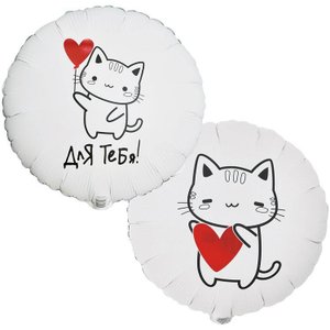 Фольгированный шар «ДЛЯ ТЕБЯ Котик с сердцем»