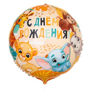 Фольгированный шар "С Днём Рождения, зверята"