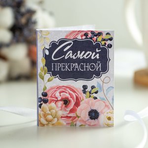 Мини-открытка с шоколадом "Самой прекрасной"