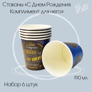 Стаканы «С Днем рождения» Комплимент для него