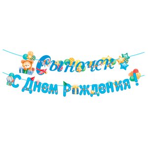 Гирлянда-буквы "Сыночек! С Днем рождения!"