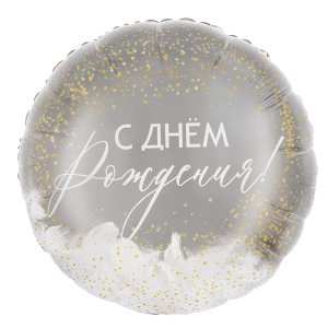 Фольгированный круг панорамный с перьями "С Днем Рождения!"