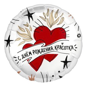 Фольгированный шар "С Днем рождения, красотка, сердца"
