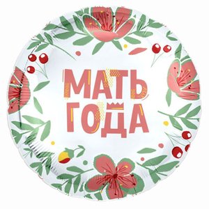 Фольгированный шар "Мать года"