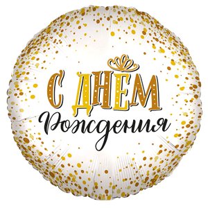 Фольгированный шар "С Днём Рождения" Сияющий